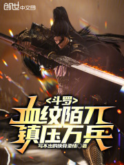 斗罗：血纹陌刀，镇压万兵！在线阅读