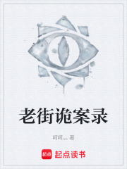 老街诡案录在线阅读