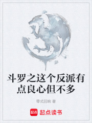斗罗之这个反派有点良心但不多