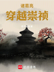 诸葛亮穿越崇祯