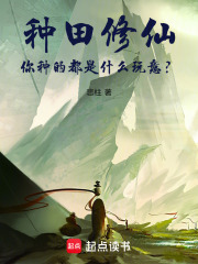 种田修仙