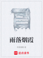 雨落烟霞在线阅读