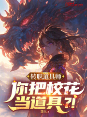 转职道具师，你把校花当道具？！在线阅读