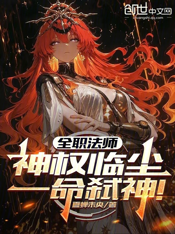 全职法师：神权临尘，一命弑神！在线阅读