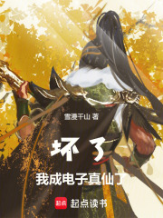 坏了，我成电子真仙了