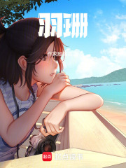 羽珊在线阅读