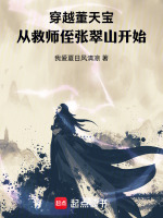 穿越董天宝，从救师侄张翠山开始封面