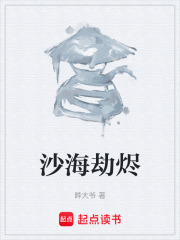 沙海劫烬在线阅读