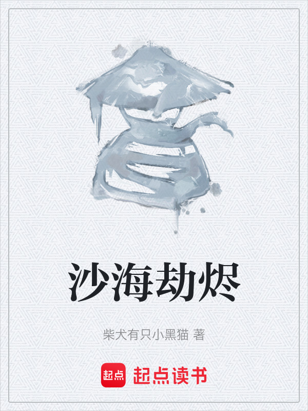 沙海劫烬在线阅读