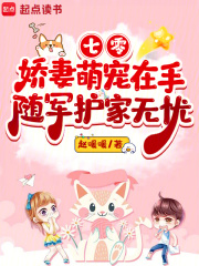 七零娇妻萌宠在手，随军护家无忧在线阅读
