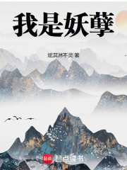 我是妖孽在线阅读