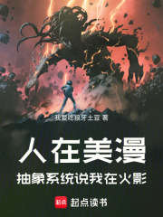 人在美漫，抽象系统说我在火影在线阅读