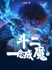 斗二：一念成魔