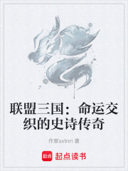 联盟三国：命运交织的史诗传奇