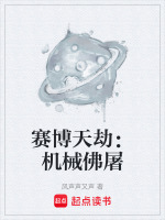 赛博天劫：机械佛屠封面