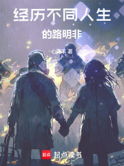 经历不同人生的路明非