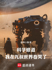 科学修道，我在九叔世界卷哭了在线阅读