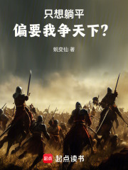 只想躺平：偏要我争天下？