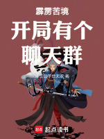 霹雳苦境开局有个聊天群封面
