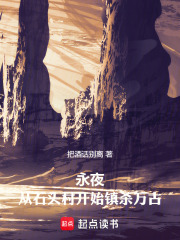 永夜：从石头村开始镇杀万古