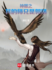 神雕之我的师兄是郭靖在线阅读