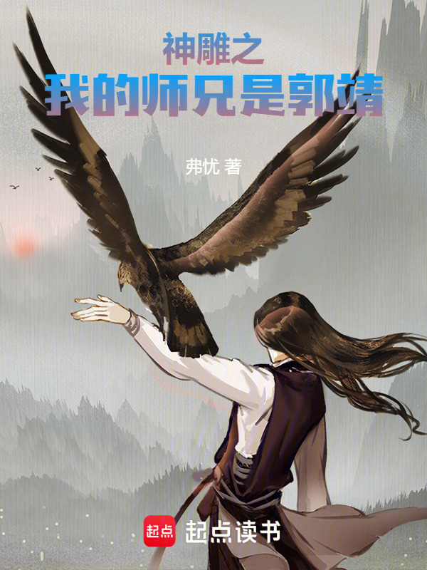 诸天：我的师兄是郭靖在线阅读