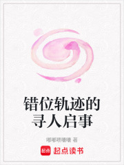 错位轨迹的寻人启事在线阅读