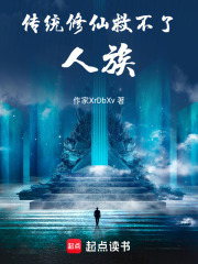 传统修仙救不了人族