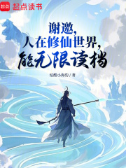 人在修仙界，能无限读档在线阅读
