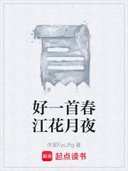 好一首春江花月夜在线阅读