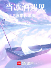 当冰酒遇见波本和黑麦在线阅读