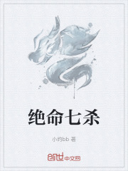 绝命七杀
