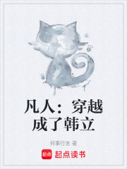 凡人：穿越成了韩立