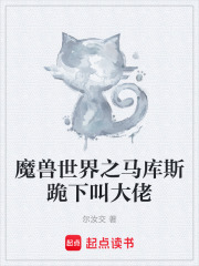 魔兽世界之马库斯跪下叫大佬