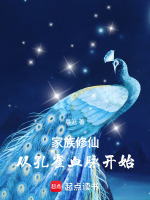 家族修仙：从孔雀血脉开始封面