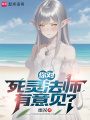 你对死灵法师有意见？在线阅读