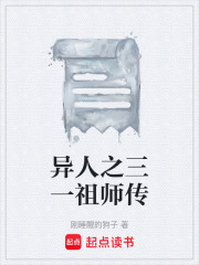 异人之三一祖师传