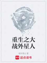 重生之大战外星人在线阅读