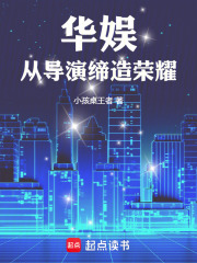 华娱：从导演缔造荣耀