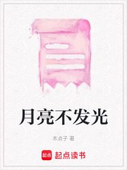 月亮不发
