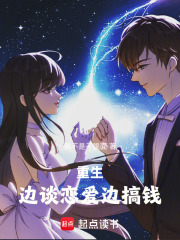 重生：边谈恋爱边搞钱