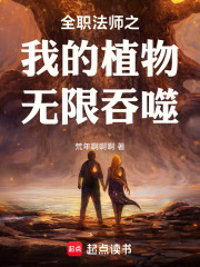 全职法师之我的植物无限吞噬