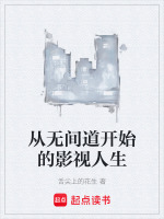 从无间道开始的影视人生封面