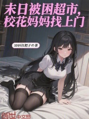 末日被困超市，校花妈妈找上门在线阅读
