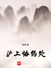 沪上协约处在线阅读