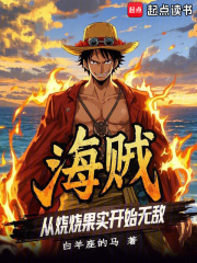 海贼：从烧烧果实开始无敌在线阅读