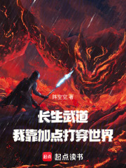 长生武道：我靠加点打穿世界在线阅读