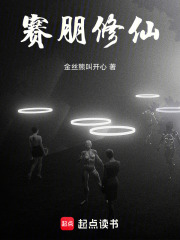 赛朋修仙在线阅读