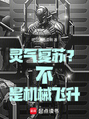 灵气复苏？不，是机械飞升！