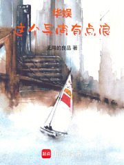 华娱：这个导演有点浪在线阅读